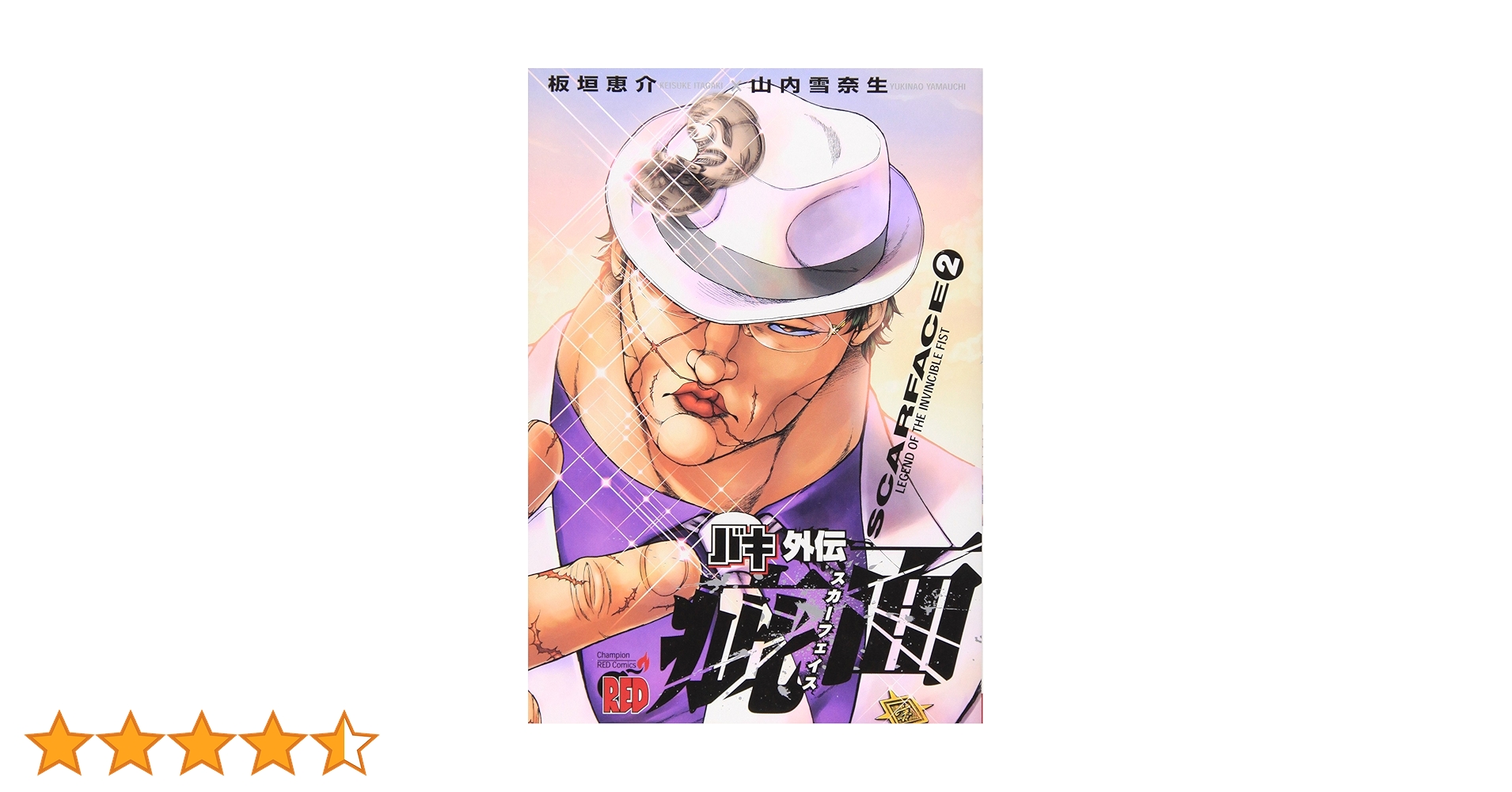 バキ外伝疵面 (2) (チャンピオンREDコミックス) | 板垣 恵介